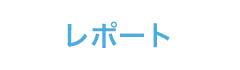レポート