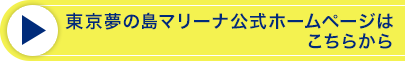 東京夢の島マリーナ公式HPはこちら