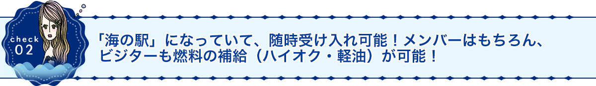 「海の駅」になっていて、随時受け入れ可能！メンバーはもちろん、ビジターも燃料の補給(ハイオク・軽油)が可能！
