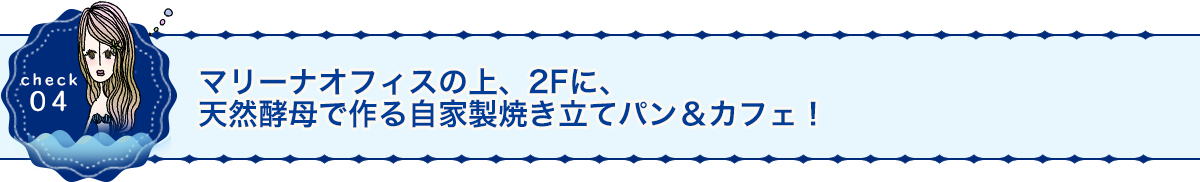 マリーナオフィスの上、2Fに、天然酵母で作る自家製焼き立てパン＆カフェ！
