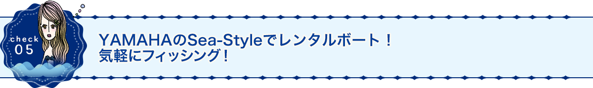 YAMAHAのSea-Styleでレンタルボート！気軽にフィッシング！