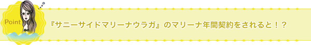 『サニーサイドマリーナウラガ』のマリーナ年間契約をされると！？