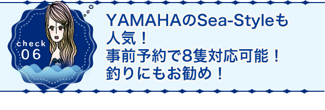 YAMAHAのSea-Styleでレンタルボート！気軽にフィッシング！