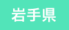 岩手県