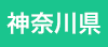 神奈川県