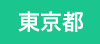 東京都