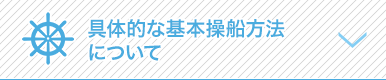 具体的な基本操船方法について