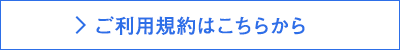 ご利用規約はこちらから