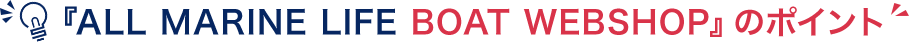 『ALL MARINE LIFE BOAT WEBSHOP』のポイント