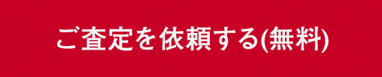 今すぐ、ご登録