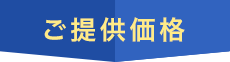 ご提供価格