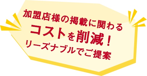 加盟店様の掲載に関わるコストを削減！リーズナブルでご提案