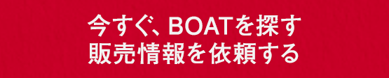 今すぐ、ご登録